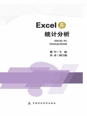 Excel与统计分析 - ebook